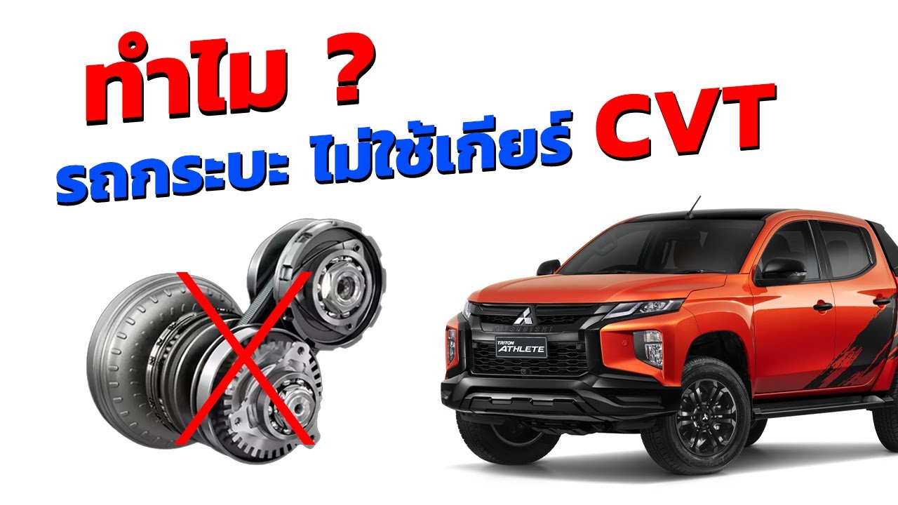 ทำไมรถกระบะ ถึงไม่ใช้เกียร์ CVT ?