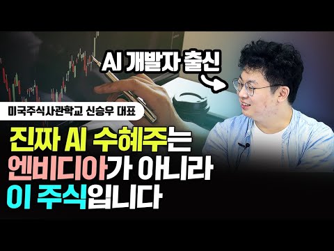   인공지능 개발자가 꼽은 10년 투자할 AI 수혜주 원픽 신승우 대표 3부
