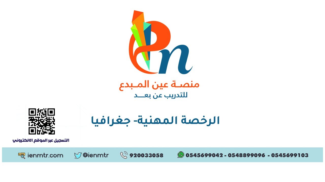 الرخصة المهنية جغرافيا-حل تجميعات - منصة عين المبدع