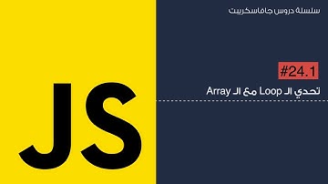 24.1: تحدي ال loop مع ال Arrays