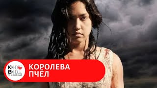 ДЕРЖИТ В НАПРЯЖЕНИИ, КОНЕЦ НЕПРЕДСКАЗУЕМ! Королева пчёл. Лучшие зарубежные фильмы