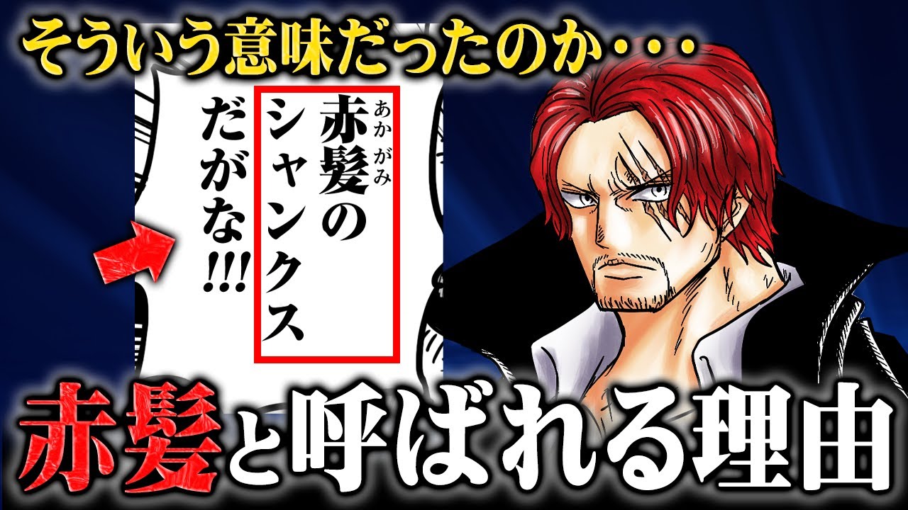 母親の血筋を示す「赤髪」の伏線！「赤」という作中でも特例の色に秘められたシャンクスとシャムロックの双子の運命！【ワンピース】