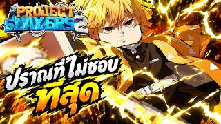 ปราณอัสนีผมให้ไปอยู่เทียร์ที่เล่นยากที่สุดใน list ของผม  Project Slayer 2
