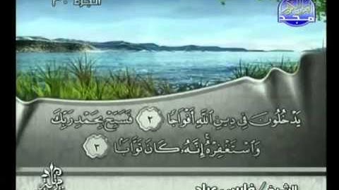 سورة النصر كاملة الشيخ فارس عباد