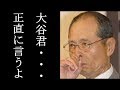 大谷翔平の活躍に王貞治"まさかの一言"に一同驚愕!"まぐれ発言"の張本勲の肩を持つ!?「正直に言うと僕も...」日本エンタメニュース