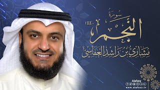 سورة النجم - مشاري راشد العفاسي 1440هـ - 2018م