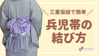 浴衣にピッタリ！】三重仮紐を使った華やかな兵児帯結び #浴衣 #帯結び