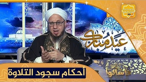 فاسألوا: ماهي أحكام سجود التلاوة بعد صلاة العصر؟
