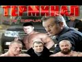 Сериал Терминал 1-12 серия  Криминал, Детектив