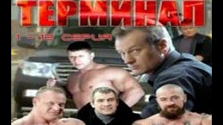 Сериал Терминал 1-12 серия  Криминал, Детектив