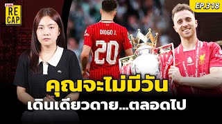 เส้นทางชีวิต ดิโอโก โชตา เราจะจดจำไว้ในความทรงจำตลอดไป : Khaosod - ข่าวสด
