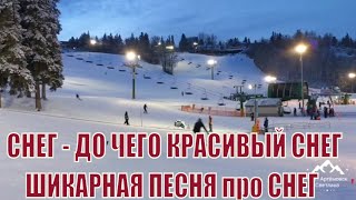 картинка: С началом зимы . Песня снег ! Снег , до чего красивый снег !