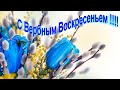 Красивое видео поздравление с Вербным Воскресеньем 🍀 С Вербницей 🐞