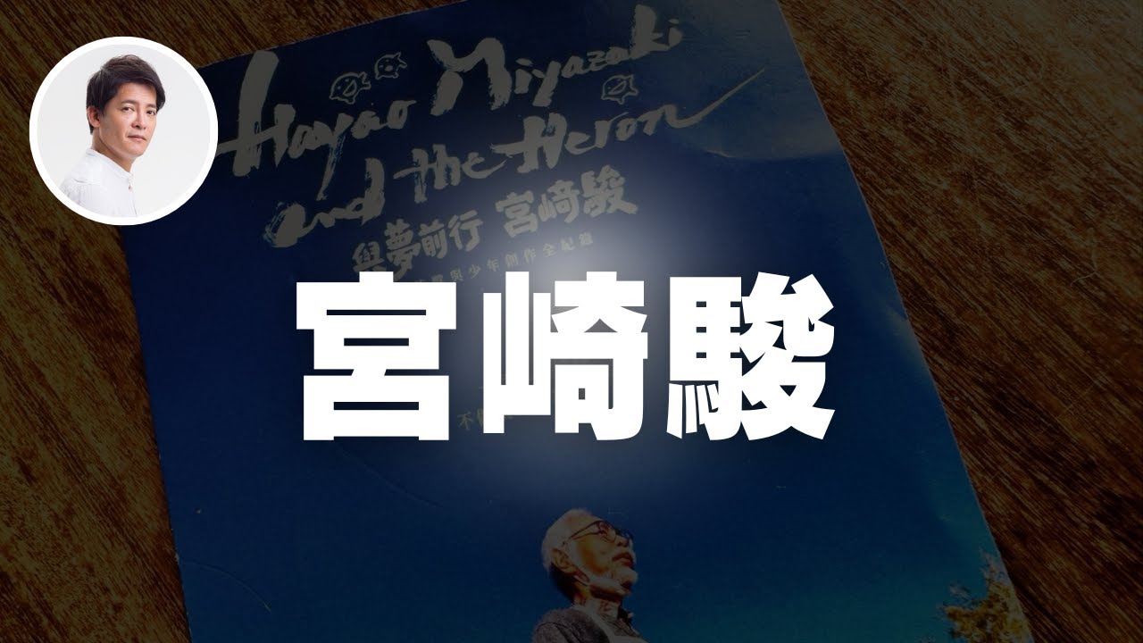 你最喜歡宮崎駿哪部作品？｜謝哲青 ‪ ‪ ‪ @ComeOnRyan
