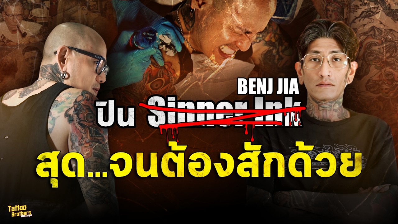 สุด...จนต้องสักด้วย ปิน Benj Jia  | Tattoo Brothers สักแต่พูด