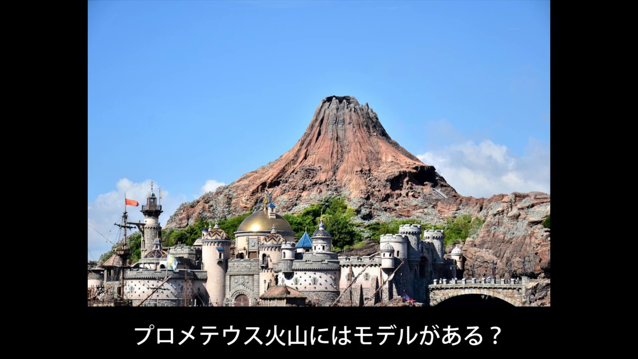 みんなの知らないディズニーリゾート プロメテウス火山にはモデルが存在する Youtube