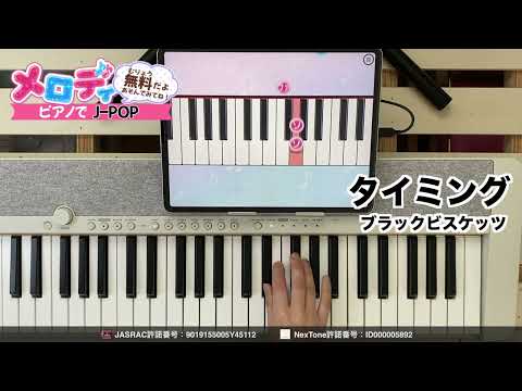 【タイミング - ブラックビスケッツ】ピアノで弾いてみた｜メロディ