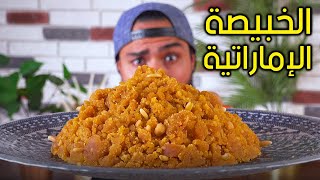 Zainalkitchen | الخبيصة الإماراتية🤤🤤 وصفة شعبية من تراث المطبخ الإماراتي😍😍