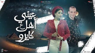 حنان احمد - اوشا مصر ( كوكتيل الروقان - عيني علي اهل كايرو )-Official video music [2025]
