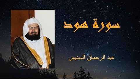 سورة هود للقارئ الشيخ عبد الرحمان السديس..بصوت جميل ورائع تلاوة هادئة تريح الاعصاب و القلوب