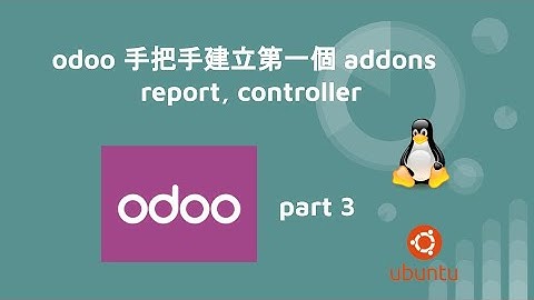 odoo 手把手建立第一個 addons - part3 ( security, controller)