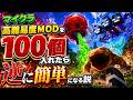 マイクラ高難易度MODを100個入れたら逆に簡単になる説 - マインクラフト【KUN】