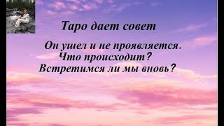 Он ушел и не проявляется.  Что происходит?  Встретимся ли мы снова.