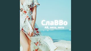 Дорогами разными - СлаВВо