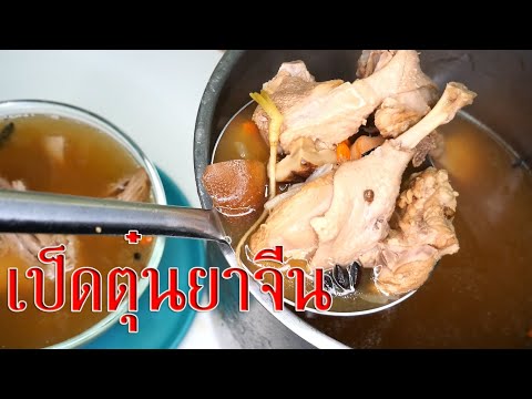 เป็ดตุ๋นยาจีนเนื้อล่อน ซุปสาลี่หวานกลมกล่อม | OnSonชอบกิน