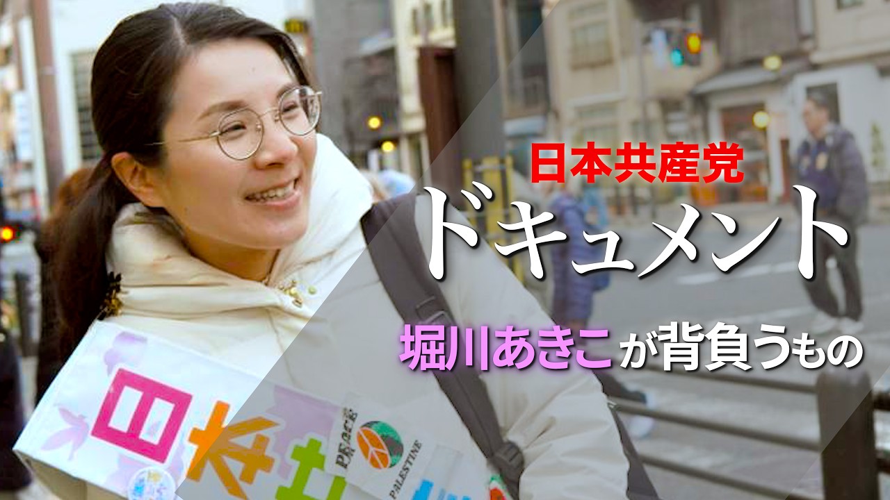 日本共産党ドキュメント・堀川あきこが背負うもの #比例は日本共産党