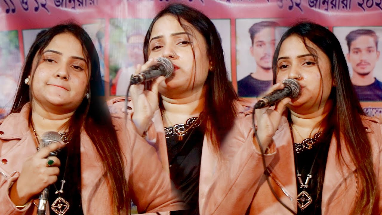 বারী সিদ্দিকীর গান আবারো গাইলেন শিল্পী জুই সরকার Shua Chan Pakhi বুকফাটা কষ্টের গান 2026