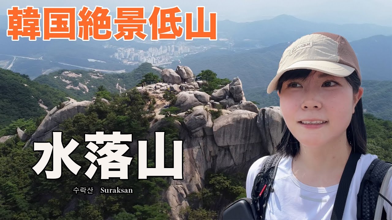ソウルで登山！？638mの低山でも超絶景！【韓国ソロ登山】