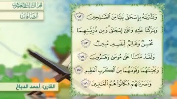 آية١١٤سورة الصافات مكرر القارئ أحمد الدباغ