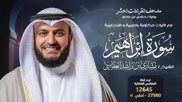 سورة إبراهيم حفص عن عاصم | الشيخ مشاري راشد العفاسي | Surah Ibrahim English SUB