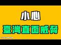小心，台灣直面威脅！七七叭叭TALK第905期20260709