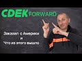 CDEK Forward (2021) Обзор и Опыт / Доставка из США