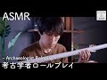 【ASMR】考古学者ロールプレイ - Archaeologist Roleplay -
