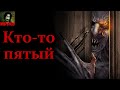 КТО-ТО ПЯТЫЙ. Страшные истории на ночь. Страшилки на ночь