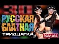 РУССКАЯ БЛАТНАЯ ТРИДЦАТКА / ЗОЛОТЫЕ ХИТЫ РУССКОГО ШАНСОНА