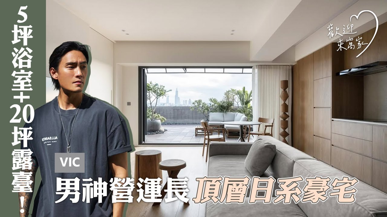 單身營運長頂樓豪宅開箱！20坪綠意露臺+5坪浴室，住出日系五星度假感！ft.快電商 Vic｜歡迎來窩家