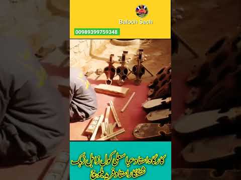 Balochi Instrument Maker Abbas Balochsach کارگاه استادعباسعلی کول زابل زهک Shorts