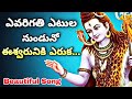 #Evarigathi Etula Unnado Song | ఎవరిగతి ఎటుల నుండునో | Lord Shiva Beautiful Song | God Songs Telugu