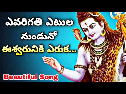  Evarigathi Etula Unnado Song      Lord Shiva Beautiful Song Lord shiva new song