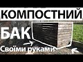 Як зробити компостний бак своїми руками