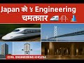 Japanese Engineering के चमत्कार! 🚄 5 अद्भुत प्रोजेक्ट्स | Civil Engineering Khoj