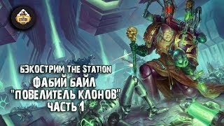 Мультшоу Бэкострим The Station Джош Рейнольдс Фабий Байл Повелитель клонов 1 часть