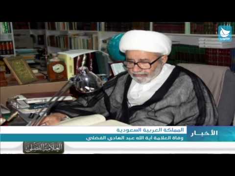 وفاة العلامة اية الله عبدالهادي الفضلي