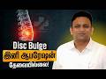 டிஸ்க் பிரச்சனைக்கு (Disc Bulge) இனி ஆபரேஷன் தேவையில்லை! | Dr Shriram krishnamoorthy | Tamil