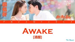 Cai Pei Xuan (蔡佩軒) - Awake (清醒) [Love Is Deep (淺情人不知) OST]