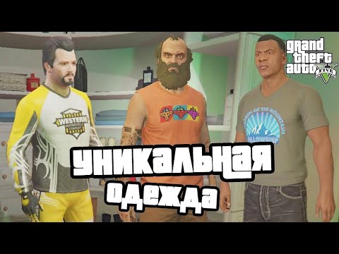 Видео: СЕКРЕТНАЯ И УНИКАЛЬНАЯ ОДЕЖДА В GTA 5 | КАК ПОЛУЧИТЬ ?